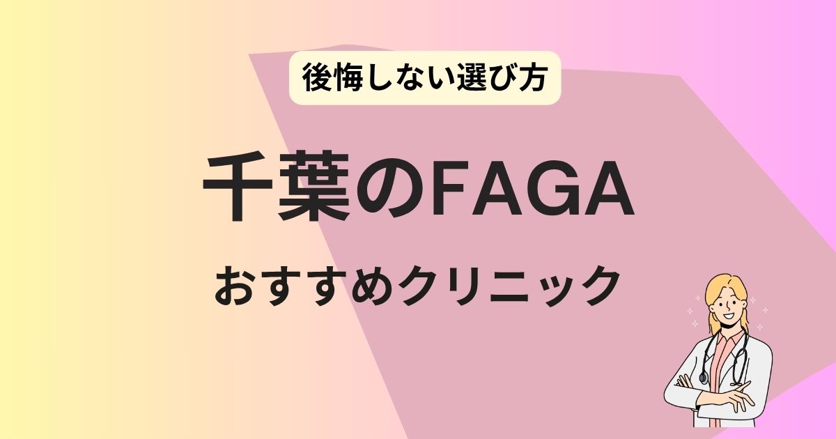 千葉　FAGA
