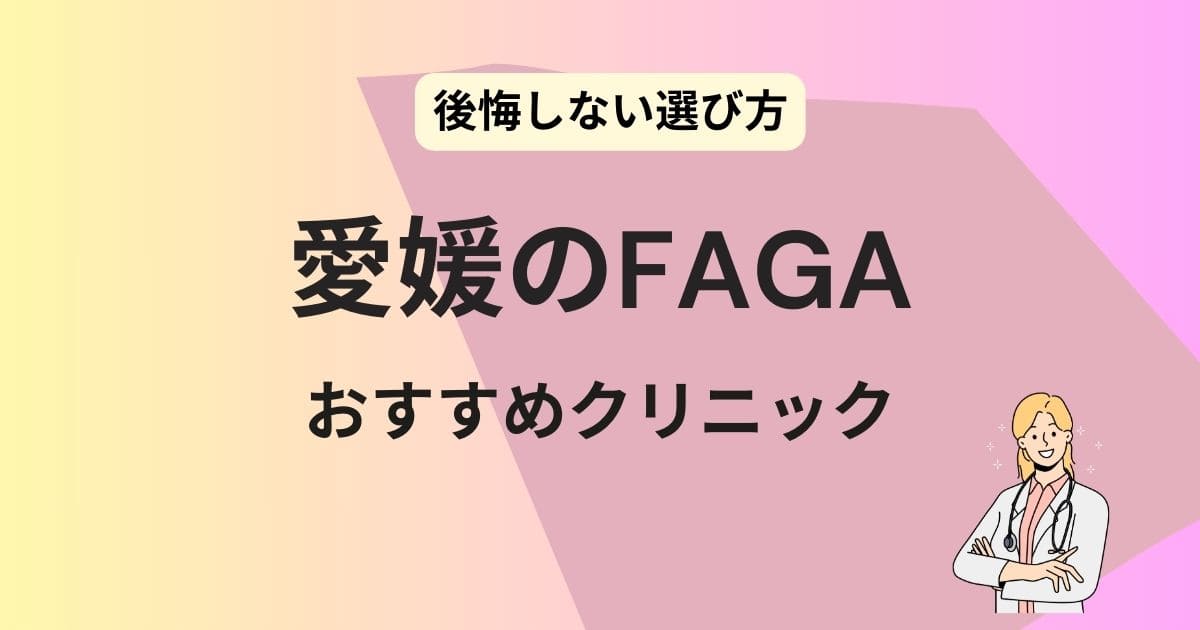 愛媛 FAGA