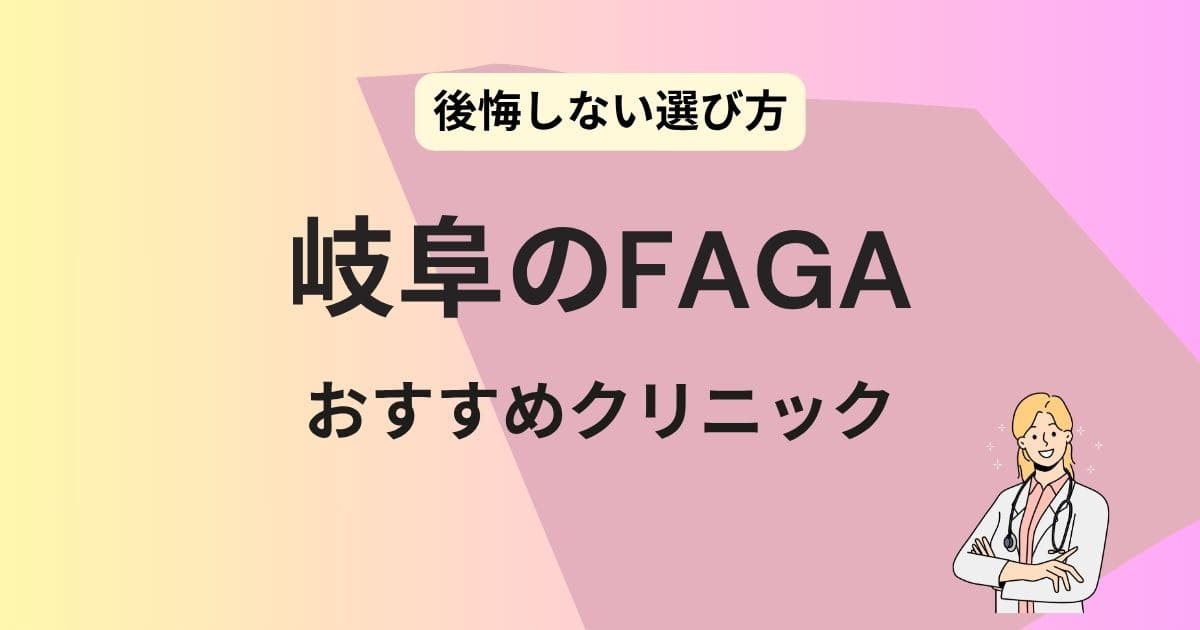 岐阜 FAGA