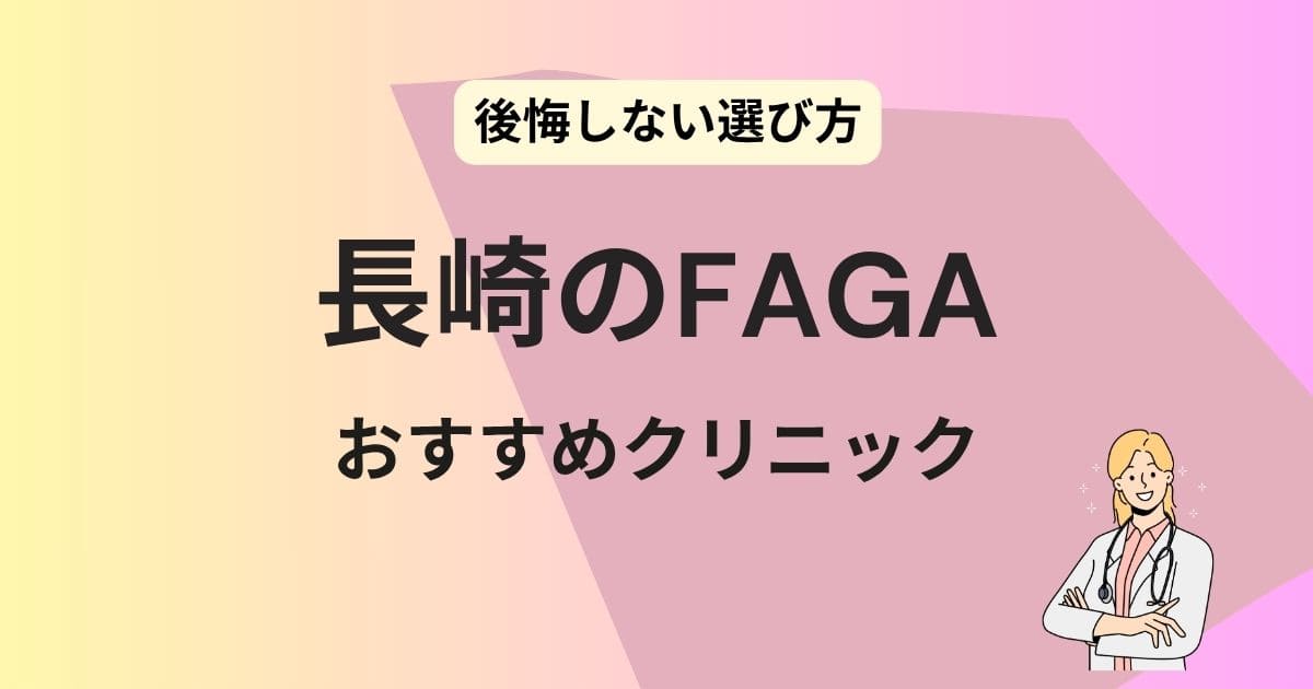 長崎 FAGA