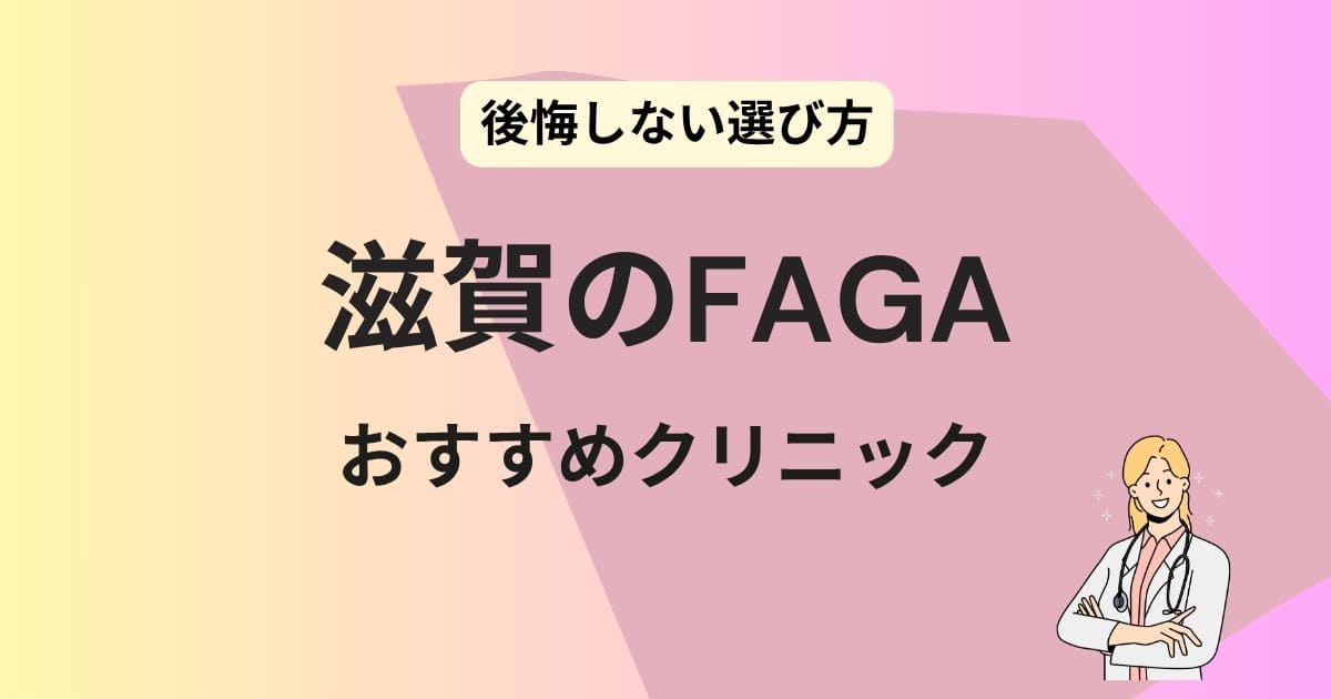 滋賀　FAGA