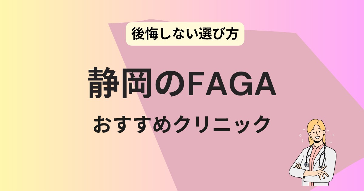 静岡　FAGA