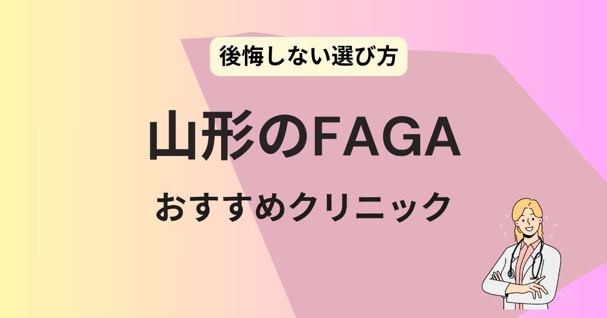 FAGA 山形